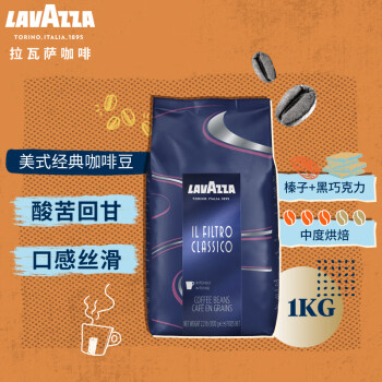 拉瓦萨（LAVAZZA）意大利原装进口咖啡豆FILTRO CLASSICO美式经典咖啡豆1kg