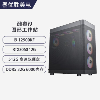 优胜美电酷睿i9 12900KF/RTX3060/DDR5内存设计师绘图视频剪辑建模渲染台式组装水冷电竞游戏高配电脑主机