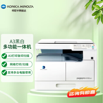 柯尼卡美能达KONICA MINOLTApagepro 6180en A3复印机 打印机办公 黑白复合机 打印扫描工程一体机 官方标配