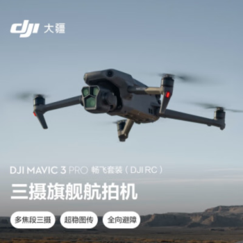 大疆 DJI Mavic 3 Pro 畅飞套装（DJI RC）御3三摄旗舰航拍机 哈苏相机超稳图传高清航拍器大疆无人机