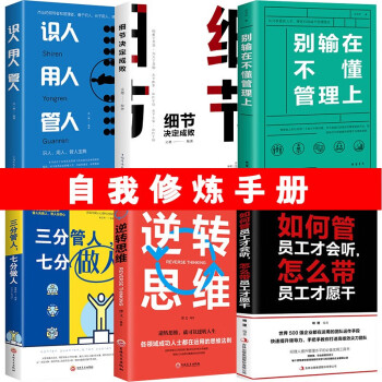 管理类书籍6册不懂带团队你就自己累三分管人七分做人管人用人识人