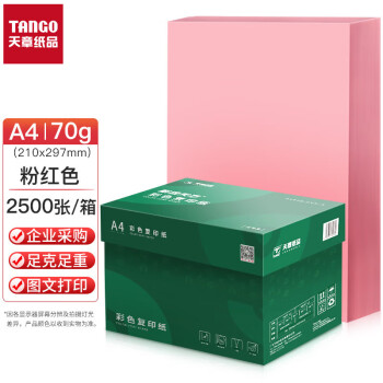 新绿天章P65431 彩色复印纸 70克 A4 粉红 500张/包 5包/箱(箱)彩纸粉红色儿童手工折纸