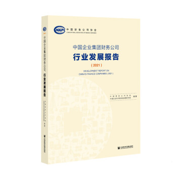 官方正版中国企业集团财务公司行业发展报告2021中国财务公司协会中国