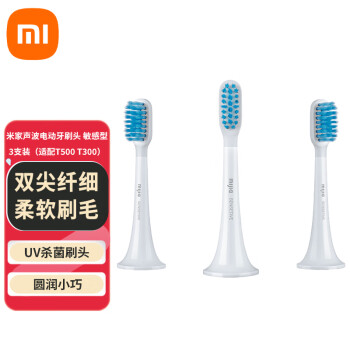 小米适配T300/T500 米家电动牙刷头 敏感型 3支装 牙刷软毛 UV杀菌刷头