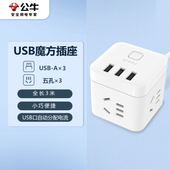 公牛（BULL) GN-U303U 魔方USB插座 插线板/插排/排插/接线板/拖线板 3USB接口+3插孔全长 3米