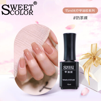 Sweet Color指甲油胶奶茶裸15ml 肉裸色美甲胶甲胶需搭配美甲灯使用久不可撕