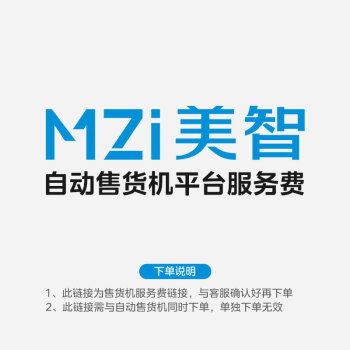 MZI美智自动售货机后台服务费与售货机同步下单可用(单拍不发)