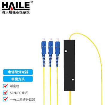 HAILE海乐 电信级分光器1分2 单模方头SC/UPC盒式/拉锥式一分二尾纤分路器F1-2H-SC