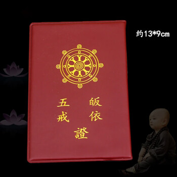 佛教法器 佛教用品三皈依五戒证书法物法器寺院皈依证