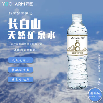 云臣（Yocharm）长白山天然矿泉水 弱碱性含偏硅酸PH8.0+饮用水550ml*12瓶 