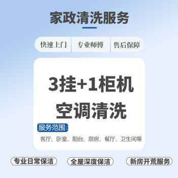 匠小丫 家电清洗拆洗 油烟机 洗衣机 热水器 3挂+1柜机空调清洗