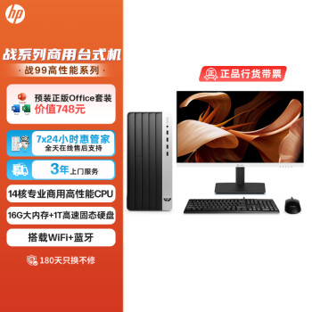 惠普（HP）战99 台式电脑主机（酷睿13代i5-13500 16G 1TSSD）27英寸大屏显示器 WiFi 蓝牙 14核高性能CPU