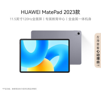 华为 MatePad 2023款标准版华为平板电脑11.5英寸120Hz护眼全面屏学生学习娱乐平板8+256GB 深空灰