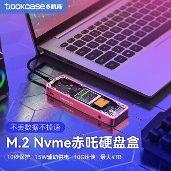 DOCKCASE带屏M.2移动硬盘盒TypeC3.2外置10G高速NVMe固态硬盘盒适用笔记本电脑接SSD固态M2盒子