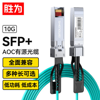 胜为（shengwei） 高速电缆SFP+AOC光纤堆叠线万兆10G有源直连光缆3米通用华为H3C思科曙光浪潮中兴锐捷等 BAOC0103