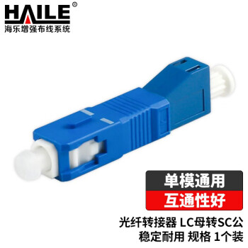 HAILE海乐 光纤适配器电信级LC-SC光纤耦合器 LC-SC母转公光纤转接头 法兰盘光纤对接头延长器 HLC-1SC