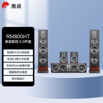 惠威（HiVi）RM800HT 家庭影院音响套装 5.0立体声道单极 四分频hifi落地式电视HiFi音箱组合