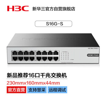 华三（H3C）16口千兆交换机 非网管交换器 企业网络分线器 分流器 Mini S16G-S
