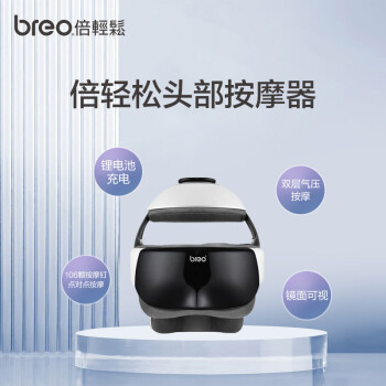 倍轻松（breo）头部按摩器iDream 3S 头眼一体按摩头盔 头皮按摩（新老款发货）  送父母亲男女友生日节日礼物