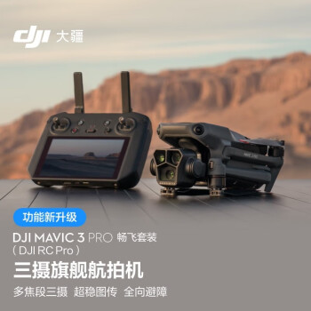 大疆 DJI Mavic 3 Pro 畅飞套装（DJI RC PRO）御3三摄旗舰航拍机 + 随心换 1 年版实体卡 + 256G 内存卡