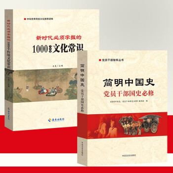 新时代需要掌握的1000个传统文化常识+简明中国史两本套装党员干部智库丛书