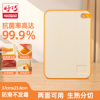 好巧（haoqiao）菜板家用抗菌防霉砧板切菜切水果厨房塑料面板双面防滑占板加厚大号