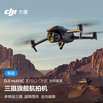 大疆 DJI Mavic 3 Pro Cine 御3大师版 三摄航拍机哈苏相机专业航拍器+随心换2年版+256G内存卡+读卡器