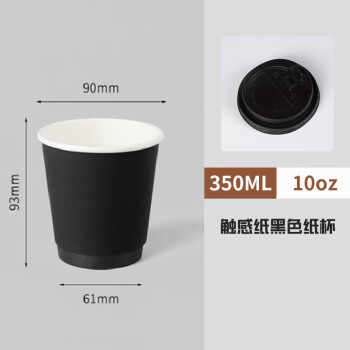 三纥一次性黑色350ml咖啡杯 防烫触感纸杯带盖 logo定制1000个装