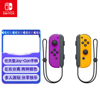 Nintendo Switch任天堂 国行Joy-Con游戏机专用手柄 NS周边配件 左紫右橙手柄
