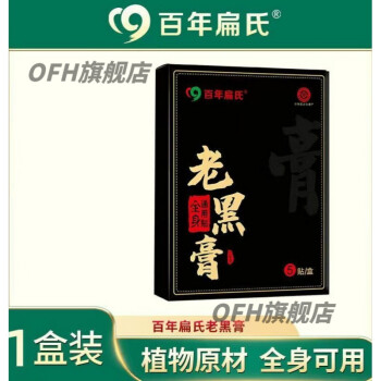 官方旗舰百年扁氏百年扁氏老黑膏膝盖官方膏纯手工代言百年老黑膏1盒5