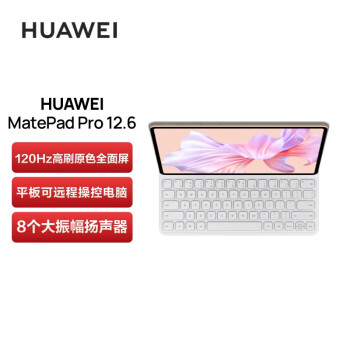 华为HUAWEI MatePad Pro 12.6英寸全面屏办公平板电脑 麒麟9000E 2.5K高清120Hz 12+512GB WIFI 键盘+笔 锦白