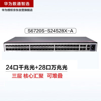 华为数通智选S6720S-S24S28X-A万兆交换机28口万兆光+24口千兆光