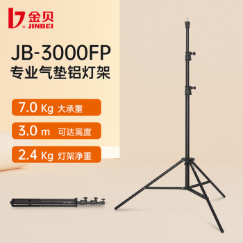 金贝（JINBEI）专业摄影灯架 带转接头气垫灯架 摄影棚影室闪光灯支架拍摄道具LED摄影灯脚架 JB-3000FP