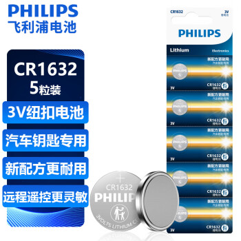 飞利浦（PHILIPS）CR1632纽扣电池5粒3V锂电池适用比亚迪丰田凯美瑞汽车钥匙遥控器体重称胎压器电池cr1632
