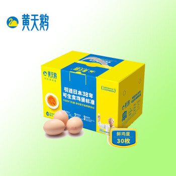 黄天鹅鸡蛋 30枚/盒家庭装 达到可生食鸡蛋标准不含沙门氏菌营养早餐