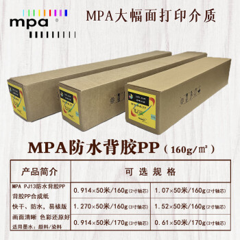 MPA防水背胶PP 精细彩喷纸 绘图打印纸适用佳能爱普生惠普国产绘图仪 1.07×50m/160g PJ13R42