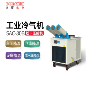 冬夏（DONGXIA）SAC-80B大型流水线冷气机 工业移动冷气机 车间岗位空调 户外商用制冷机 白色