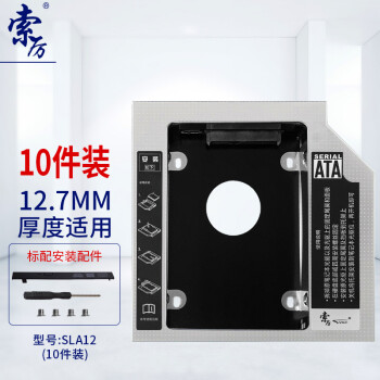 索厉 12.7mm笔记本光驱位SATA硬盘托架硬盘支架 银色/适合SSD固态硬盘/支持热拔插/SLA12(10个装)