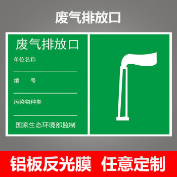 废气排放口标识牌排污口一般固废环保标志牌雨水污水排放口危废标识牌
