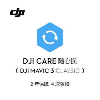 大疆 DJI Mavic 3 Classic 随心换 2 年版【实体卡】