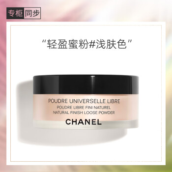 香奈儿（Chanel）轻盈蜜粉30g (浅肤色）定妆散粉 清透不卡粉 生日礼物送女友