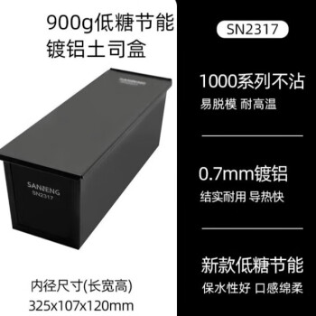 莱维亚 吐司盒 SN2317 吐司模具不沾盖子日式面包烘培工具低糖900g 