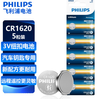 飞利浦（PHILIPS）CR1620纽扣电池5粒3V锂电池适用标致/马自达/世嘉/宝马汽车钥匙遥控器/主板/手表电池cr1620