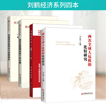 正版 两次全球大危机的比较研究+中国经济50人看三十年+中国经济新常态与政策取向+经济发展理论的十位大师 刘鹤共四册经济出版社