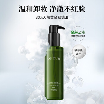 安修泽（ONCUR）油橄榄卸妆油女深层清洁温和舒缓敏感肌卸妆水膏