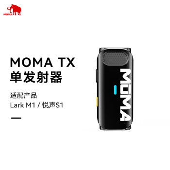 猛玛（MOMA）猛玛适配LARK M1/悦声S1无线麦克风配件——单发射器