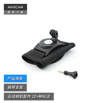 MAXCAM/麦思卡姆 适用于 DJI大疆 Osmo Action 4/3 运动相机背包肩带夹固定底座双肩书包背带支架配件