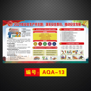 安全月宣传画 aqa-13 200*100cm 【室内使用】写真pp背胶贴纸【图片