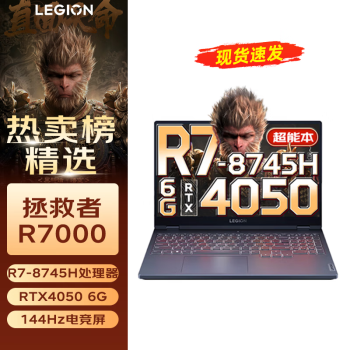 联想（Lenovo）拯救者R7000 15.6英寸游戏笔记本电脑定制R7-8745H 32G 2T RTX4050 144Hz 灰 （黑神话悟空）