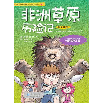 绝境生存系列14 非洲草原历险记 我的本科学漫画书